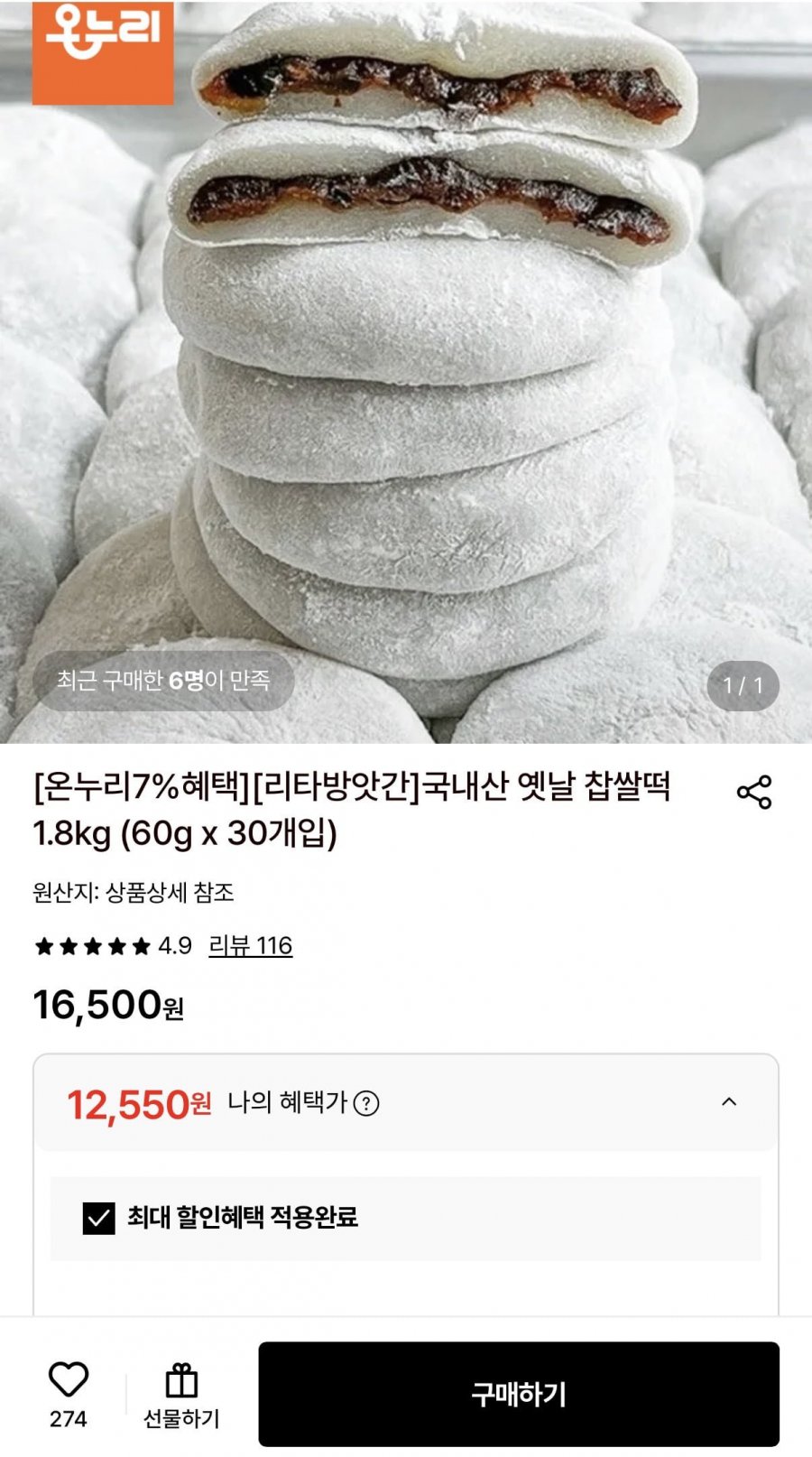 옛날 찹쌀떡 60g 30개입 총 1.8kg (12,550원/무료)