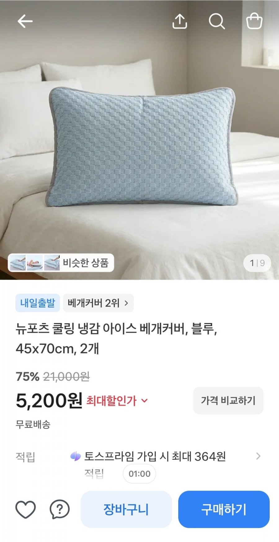 냉감 베개커버 블루 45 x 70cm, 2개 (5,200원/무료)