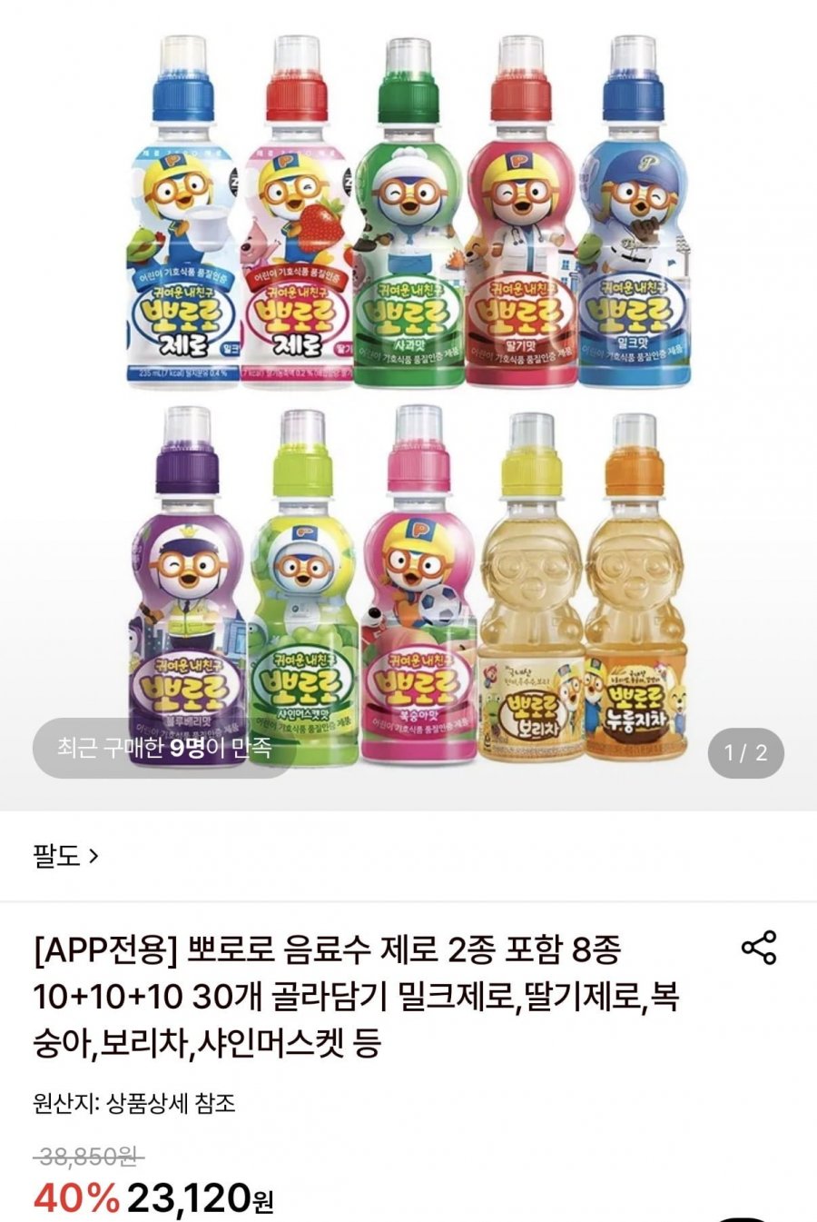 뽀로로 음료수 제로 포함 8종 30개 (17,980원/무료)