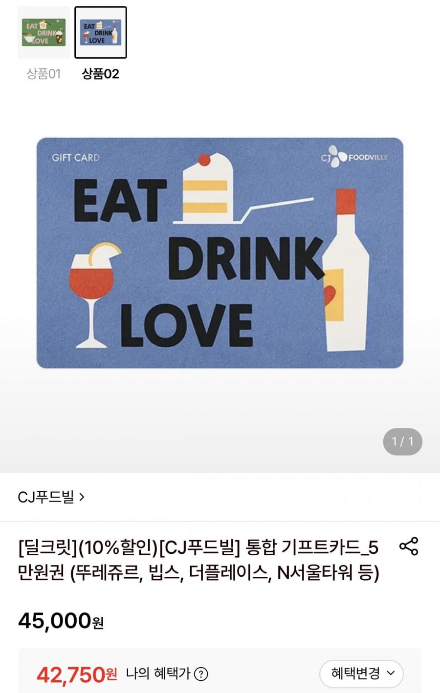 CJ푸드빌 통합 기프트카드 5만원권 (42,750원/무료)