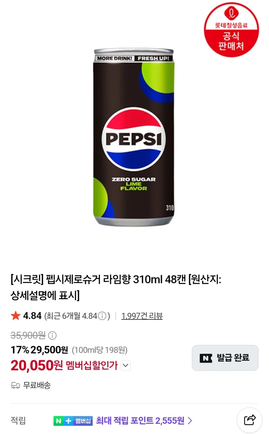 멤버십 펩시제로슈거 310ml 48캔 (20,050원/무료)