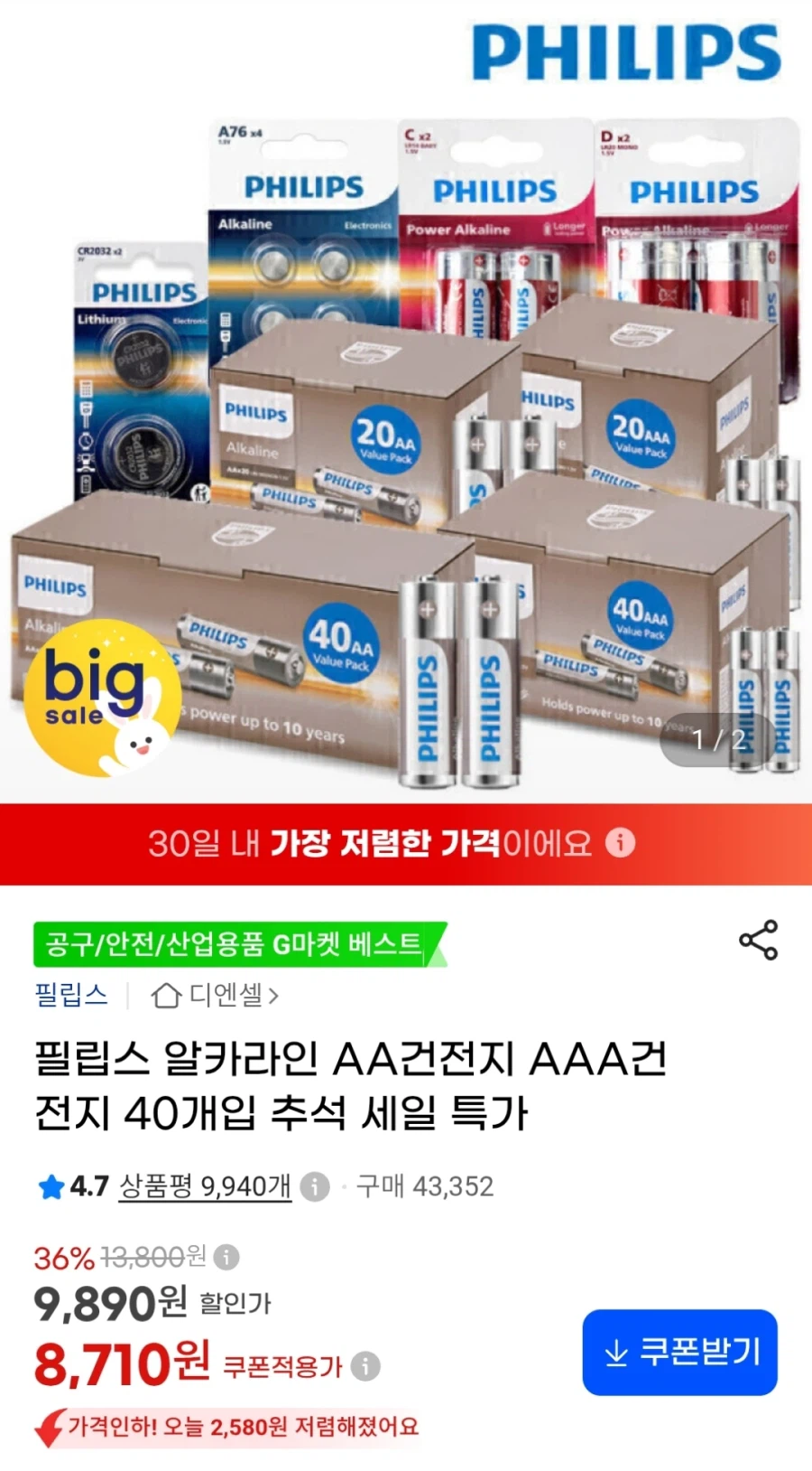 필립스 알카라인 건전지 40개입 (8,710원)
