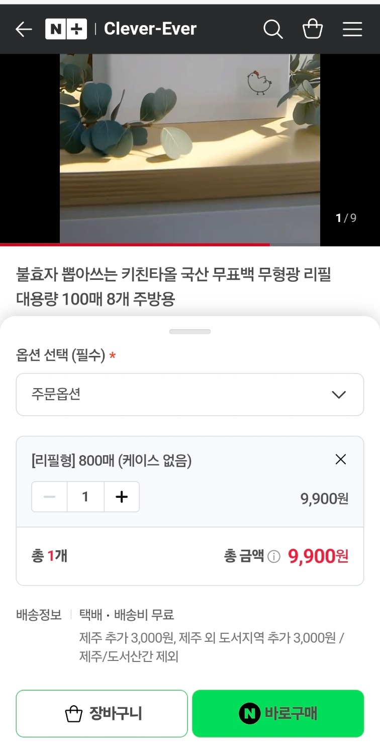 키친타올 800매 9900원