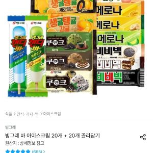 빙그레 바 아이스크림 20개 + 20개 골라담기 (17,048원 / 무료) - 특가