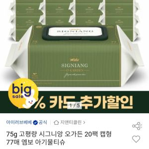 75g 시그니앙 오가든 물티슈 77매 20팩 (18,550원 / 무료) - 특가