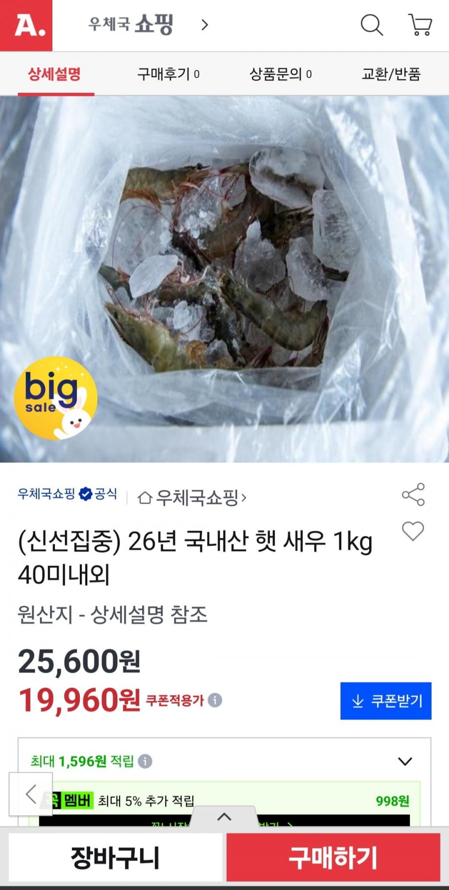 (신선집중) 26년 국내산 햇 새우 1kg 40미내외(19960원/무료)