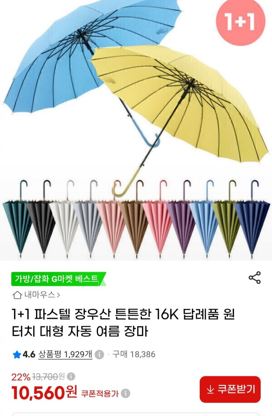 1+1 파스텔 16K 원터치 장우산 (10,560원 / 무배)