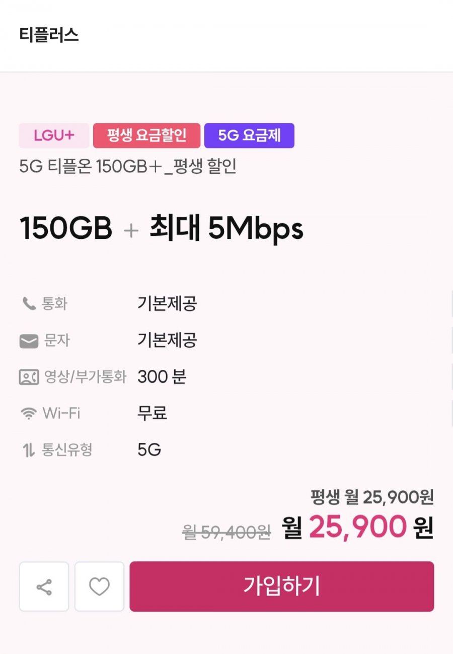 5G U+알뜰 150gb+5Mbps (월25,900원/무료)