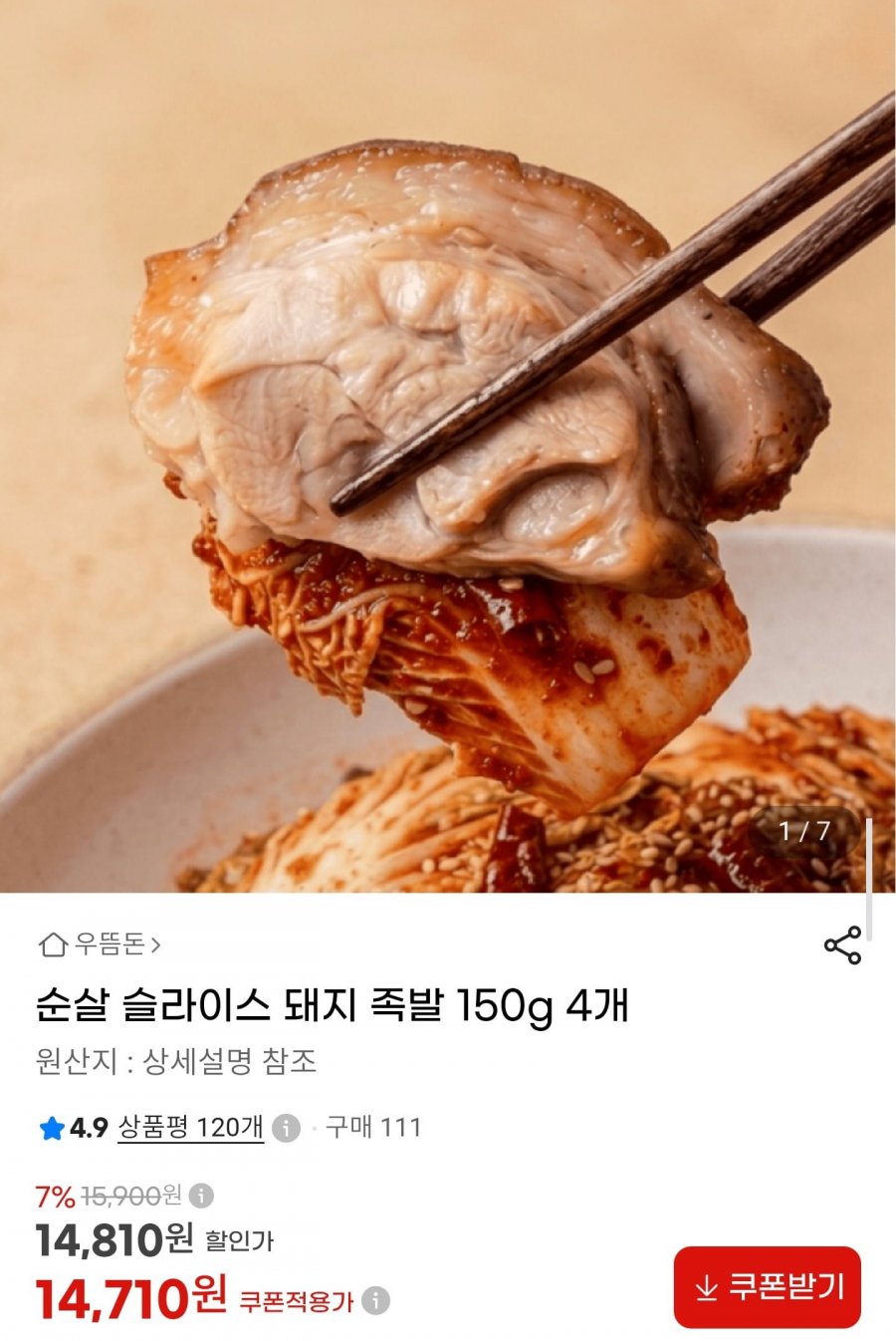 순살 슬라이스 돼지족발 150g x 4팩 (14,710원/무료)