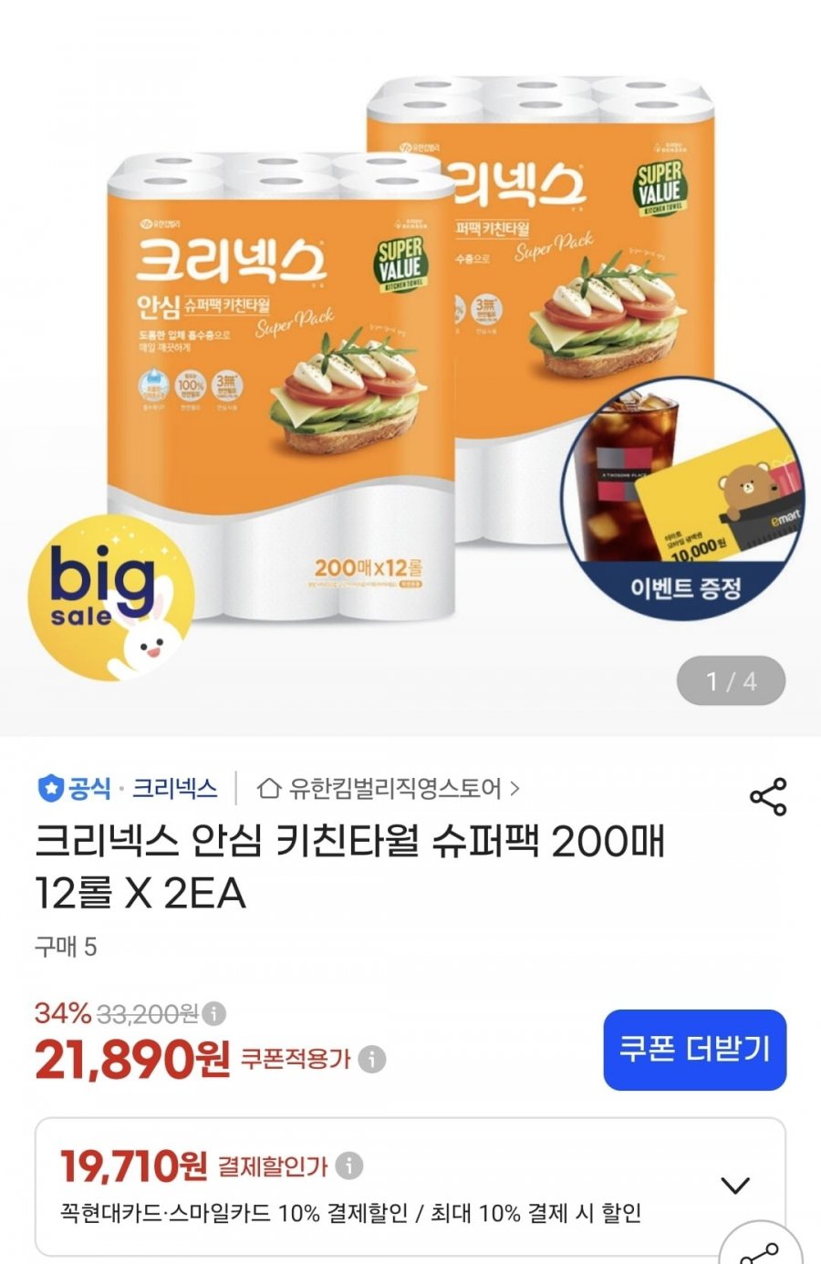크리넥스 안심 키친타월 슈퍼팩 200매 12롤 X 2EA (19,710원/무배)