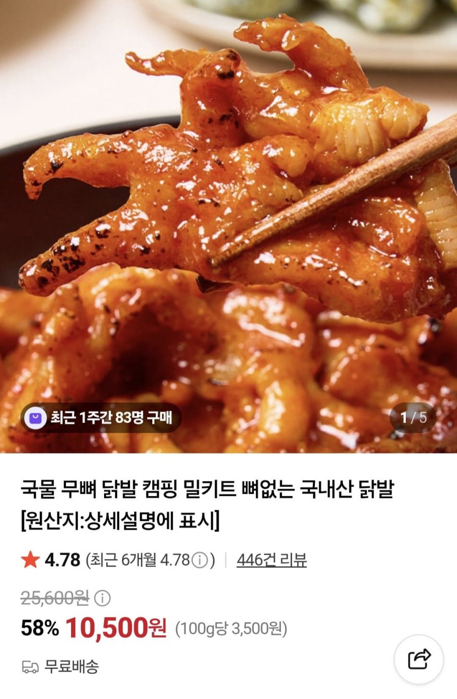 국물 무뼈 국내산 닭발300g x 3팩 (14,500원/무료)
