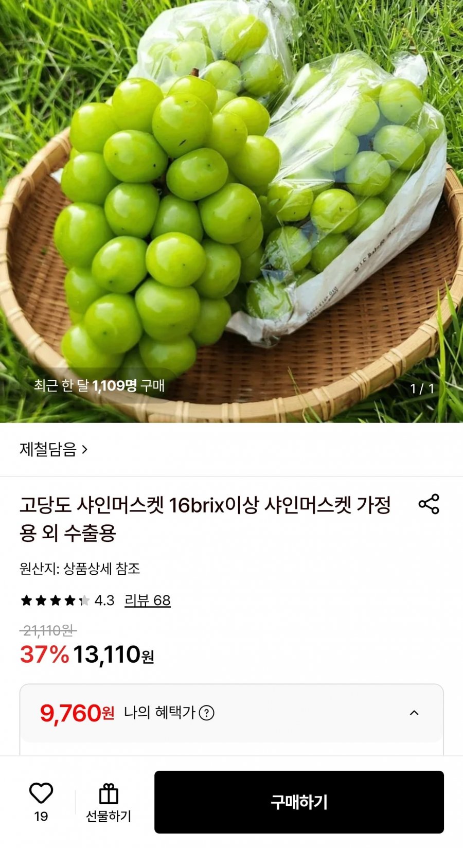 고당도 샤인머스켓 16brix이상 2kg(3-4수) (9,760원/무료)