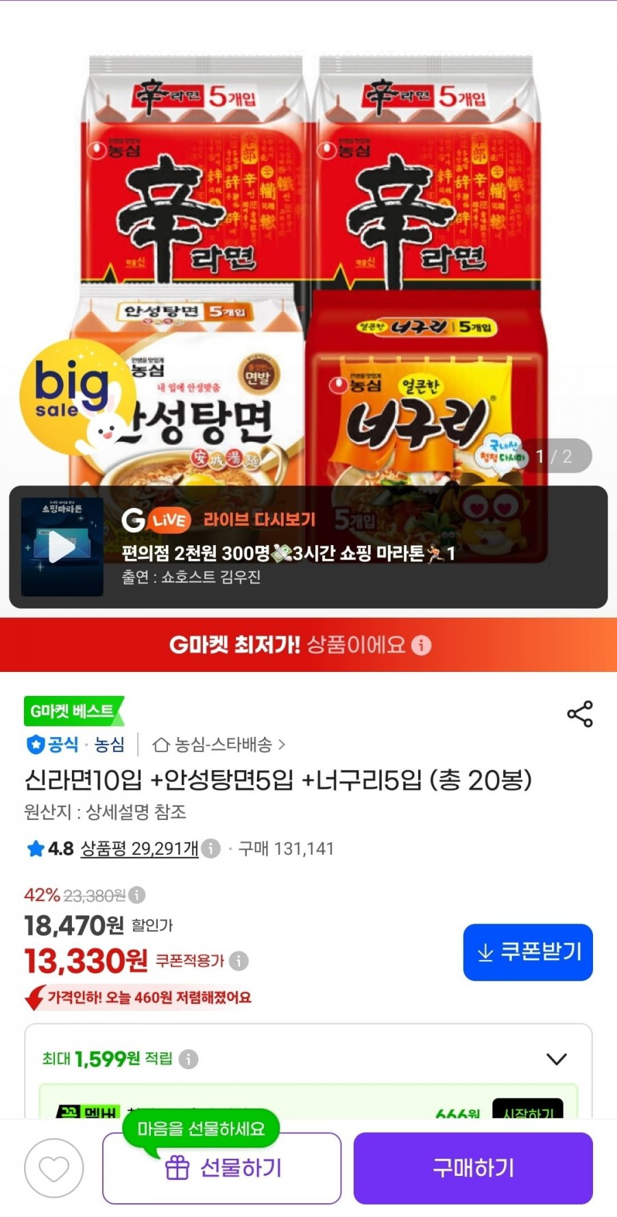 신라면10입 +안성탕면5입 +너구리5입 총 20봉 (13,330원/무료)
