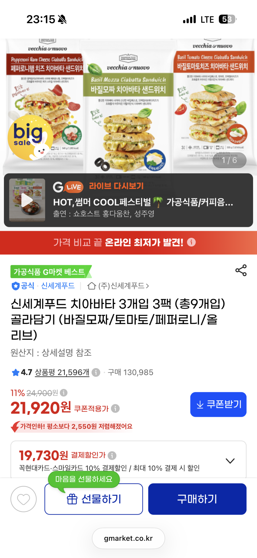 베키아에누보 치아바타 9개 19720원