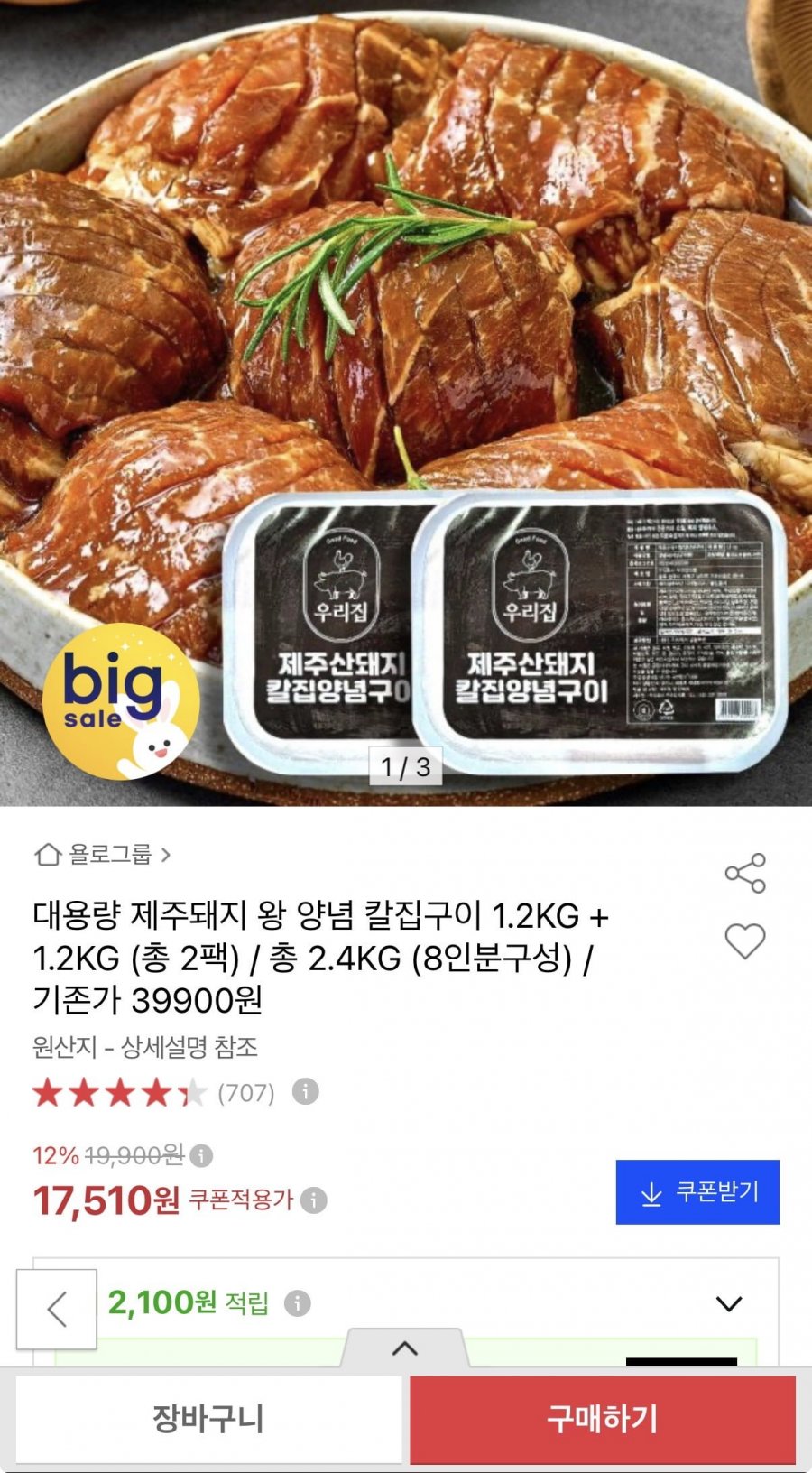 제주돼지 왕 양념 칼집구이 1.2KG 2팩 (17,510원/무료)