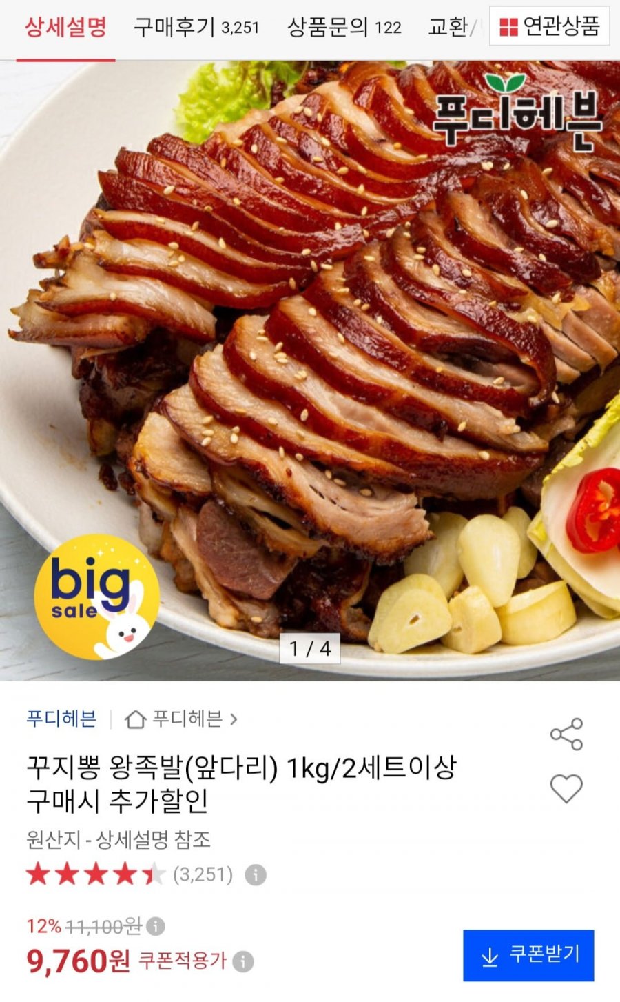 왕족발(앞다리) 1kg (9,760원/무배)