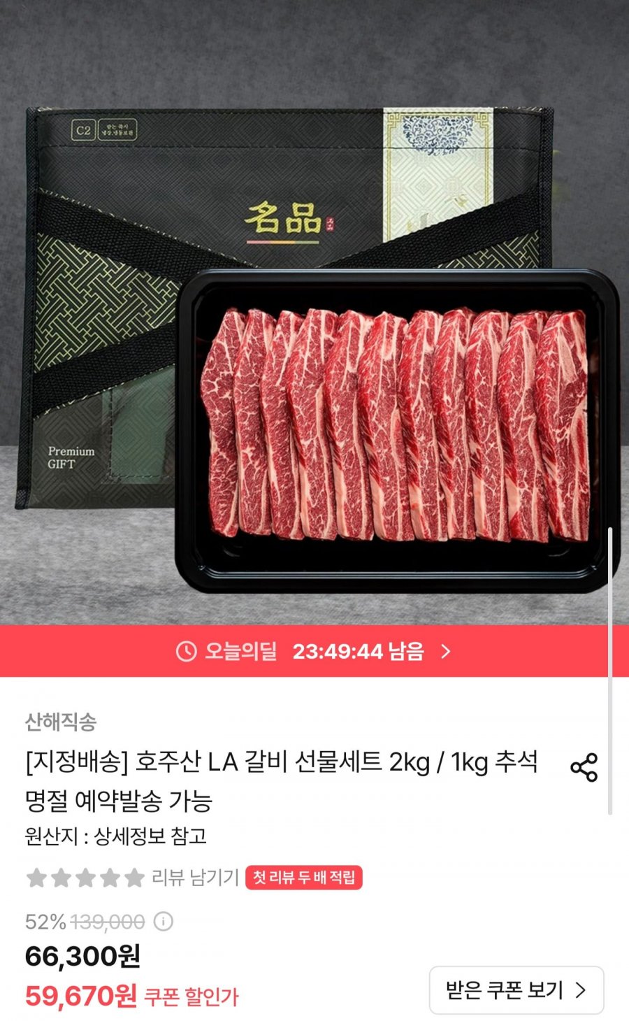 호주산 LA갈비 생갈비 선물세트 2kg (49,945원/무료)