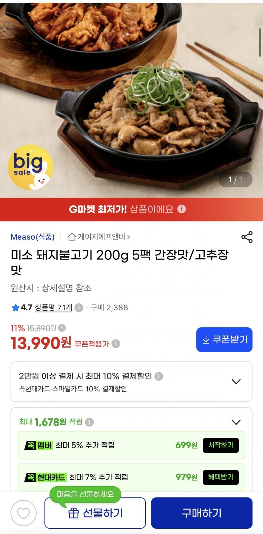 미소 돼지불고기 간장맛,고추장맛 200g 5팩 (13,990원/무료)