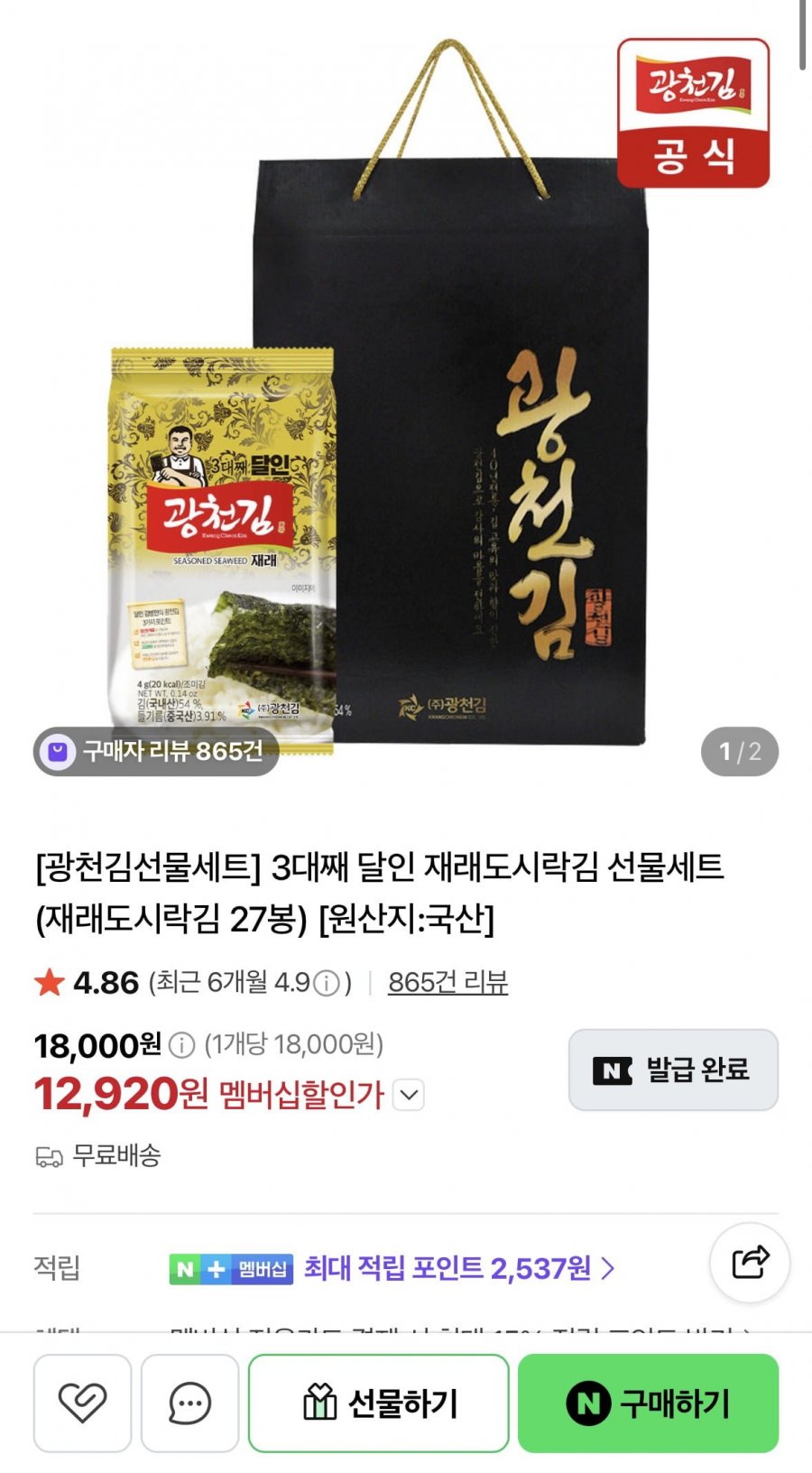 광천김 3대째 달인 재래도시락김 선물세트 27봉 (12,920원/무료)