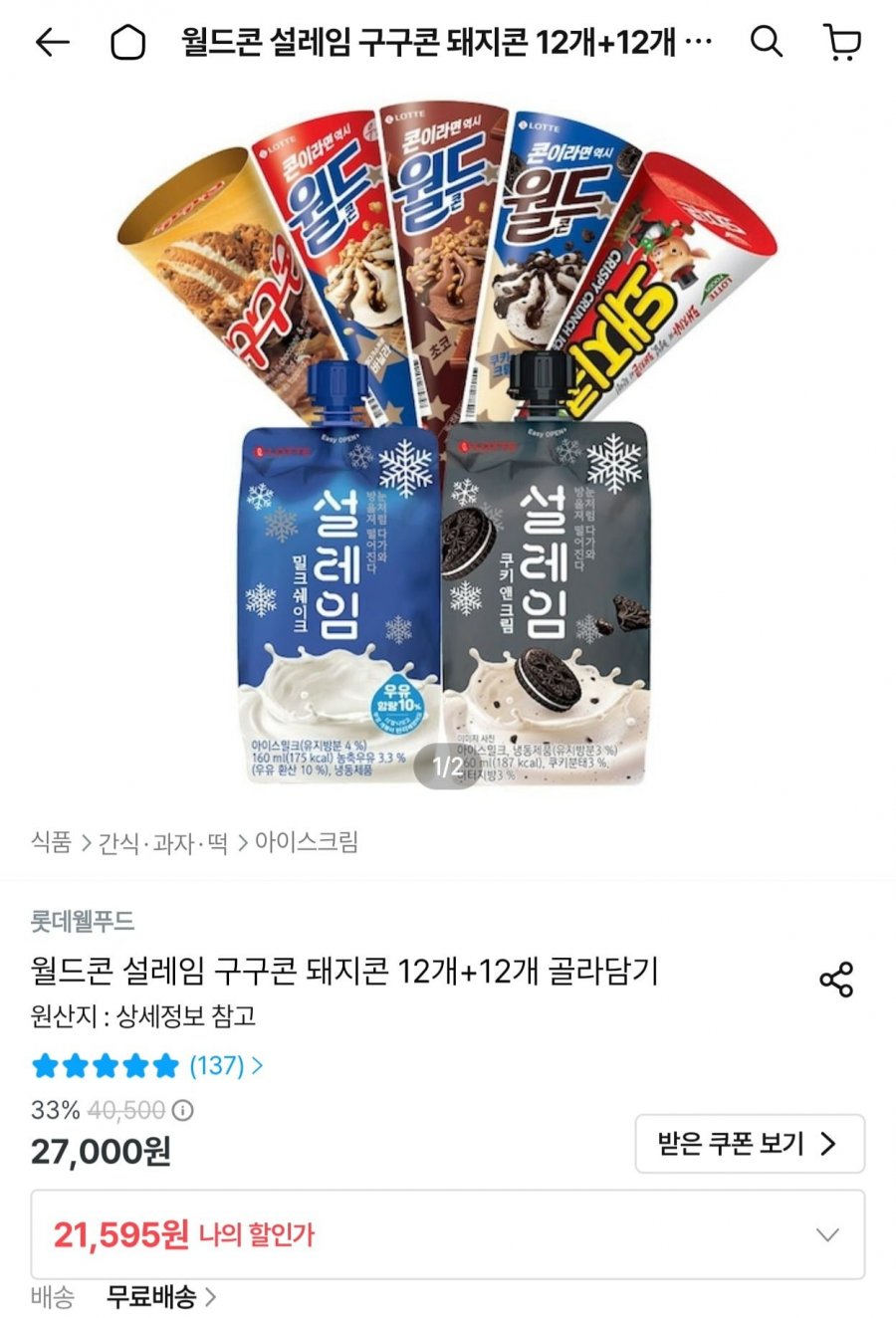 롯데 월드콘 설레임 구구콘 돼지콘 12개+12개 골라담기 (21,595원/무료)