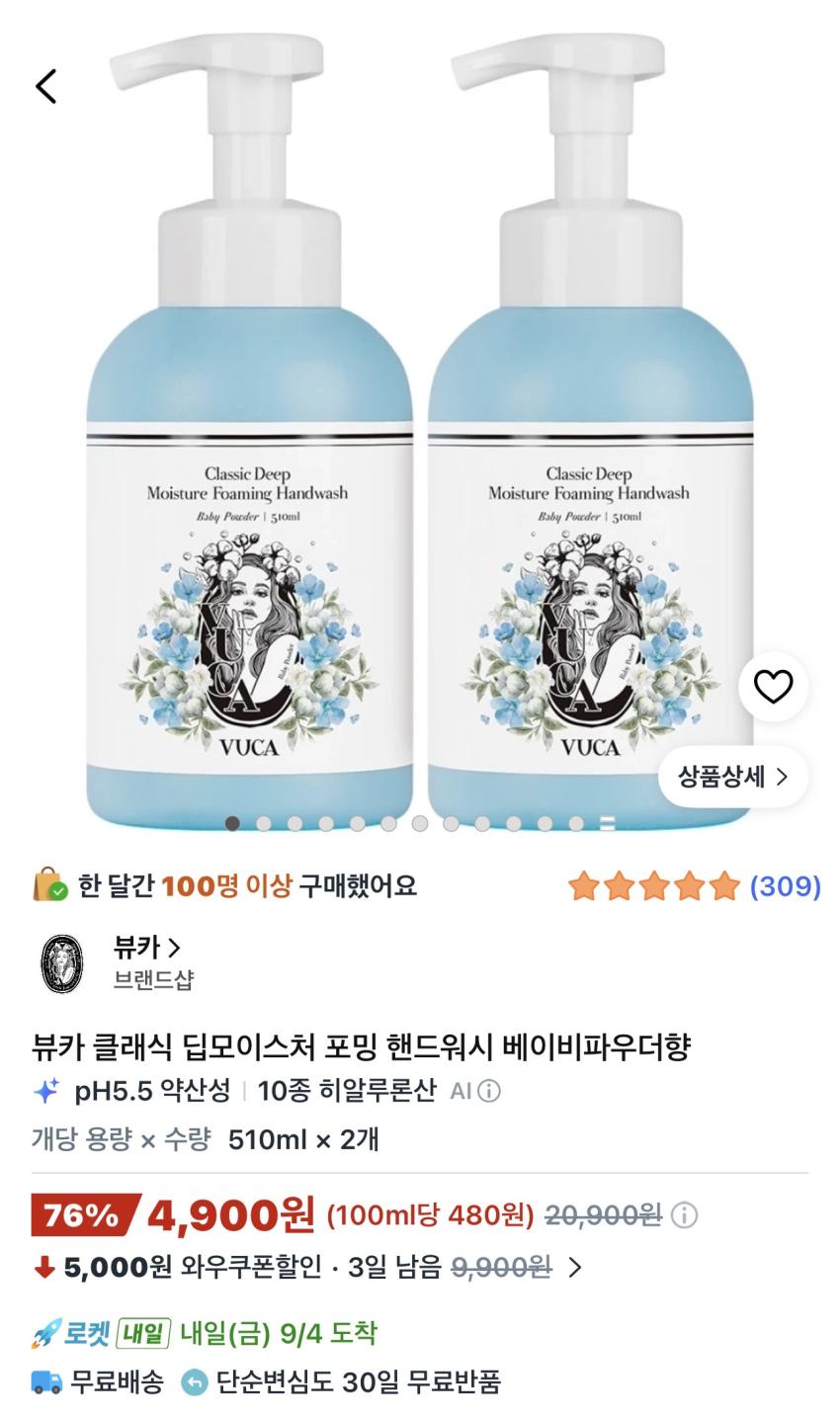 뷰카 클래식 딥모이스처 포밍 핸드워시 510ml 2개 4,900원