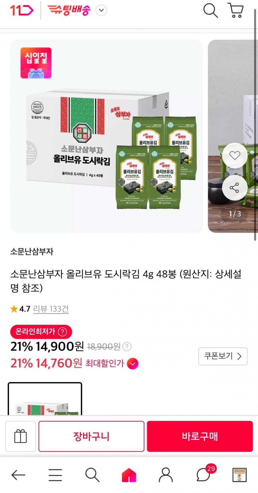 소문난삼부자 올리브유 도시락김 4g 48봉 (14,900원/무료)
