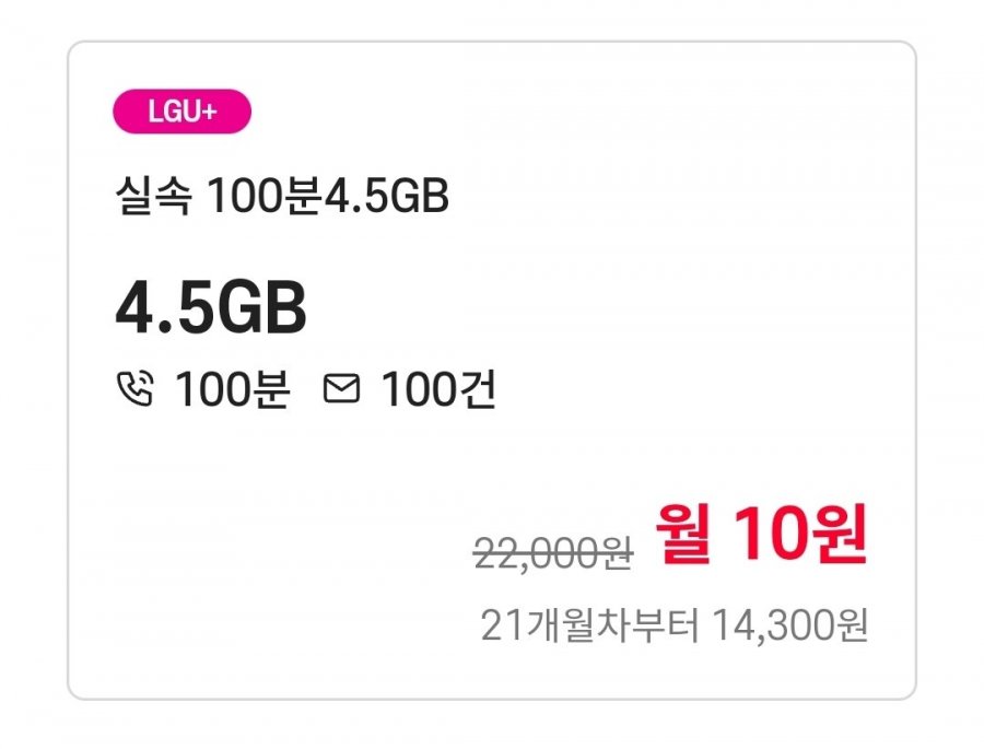 U+망 통화 100분, 데이터 4.5GB(10원/20개월)