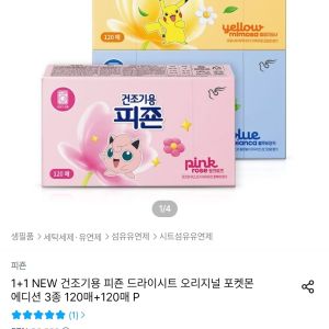 건조기용 피죤 드라이시트 오리지널 포켓몬 에디션 120매+120매 (10,246원 / 무료) - 특가