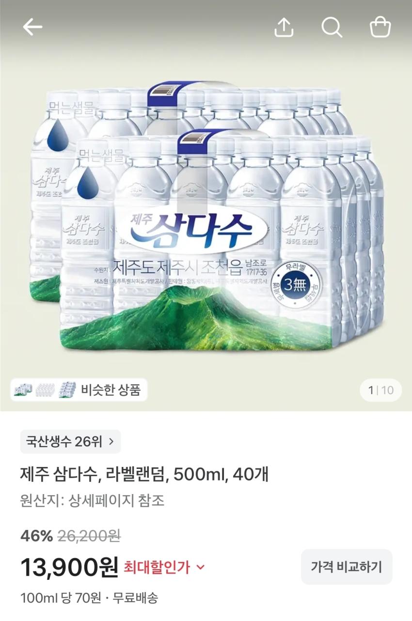 제주 삼다수 500ml, 40개, 13,900원