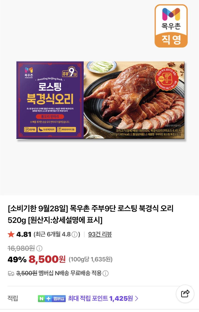 목우촌 로스팅 북경식오리 520g 8,500원 외