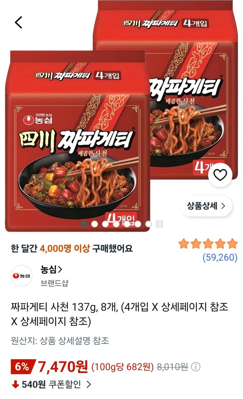 짜파게티 사천 137g, 8개 7,470원
