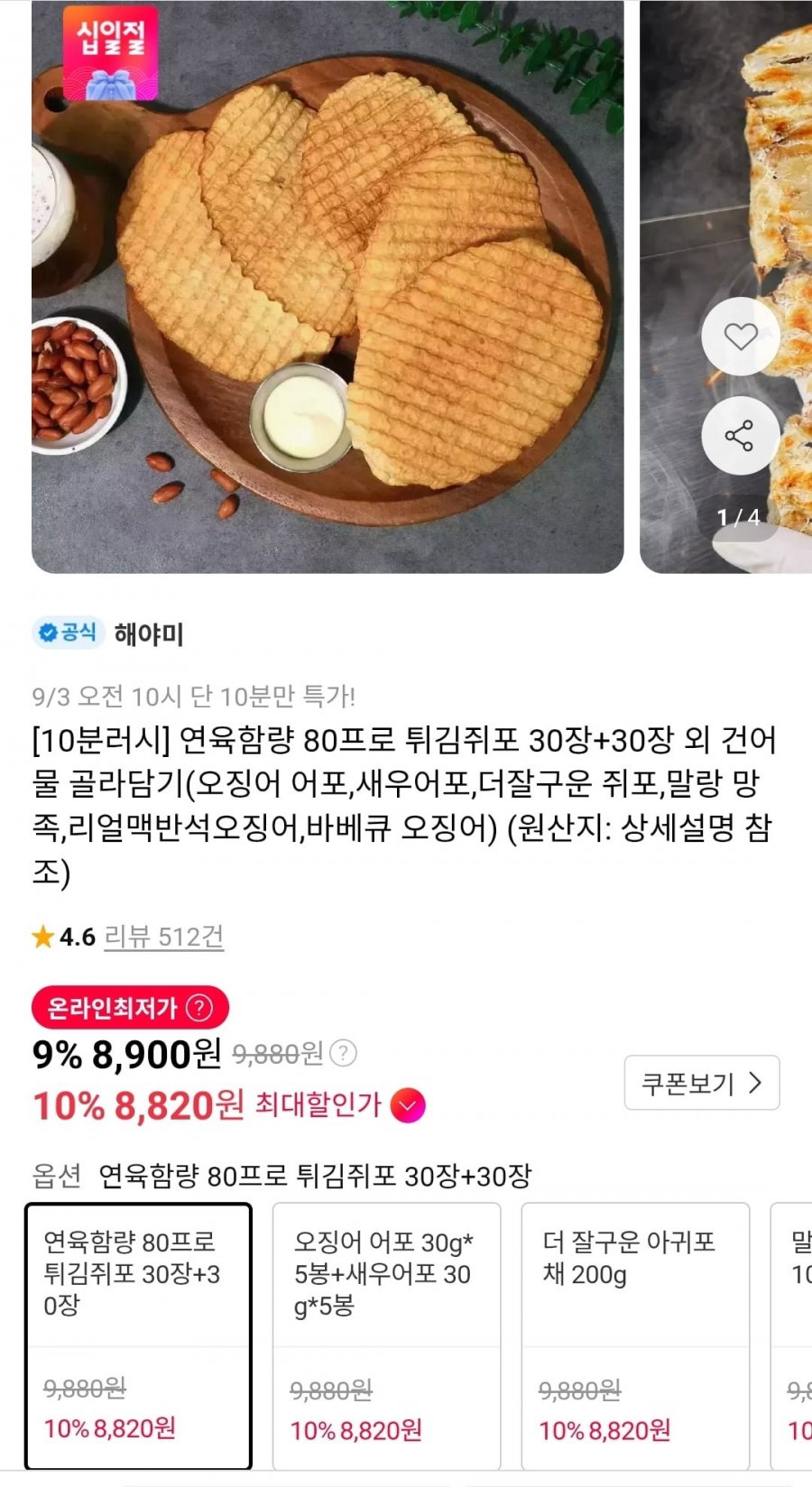 10분러시 튀김쥐포 30장+30장 총 60장 (8,900원/무료)