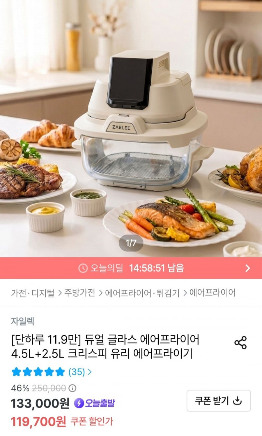 듀얼 글라스 에어프라이어 4.5L+2.5L 크리스피 유리 에어프라이기 (119,700원/무료)