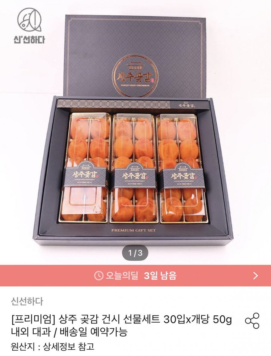 상주곶감 건시 선물세트 30입 (27,948원/무료)