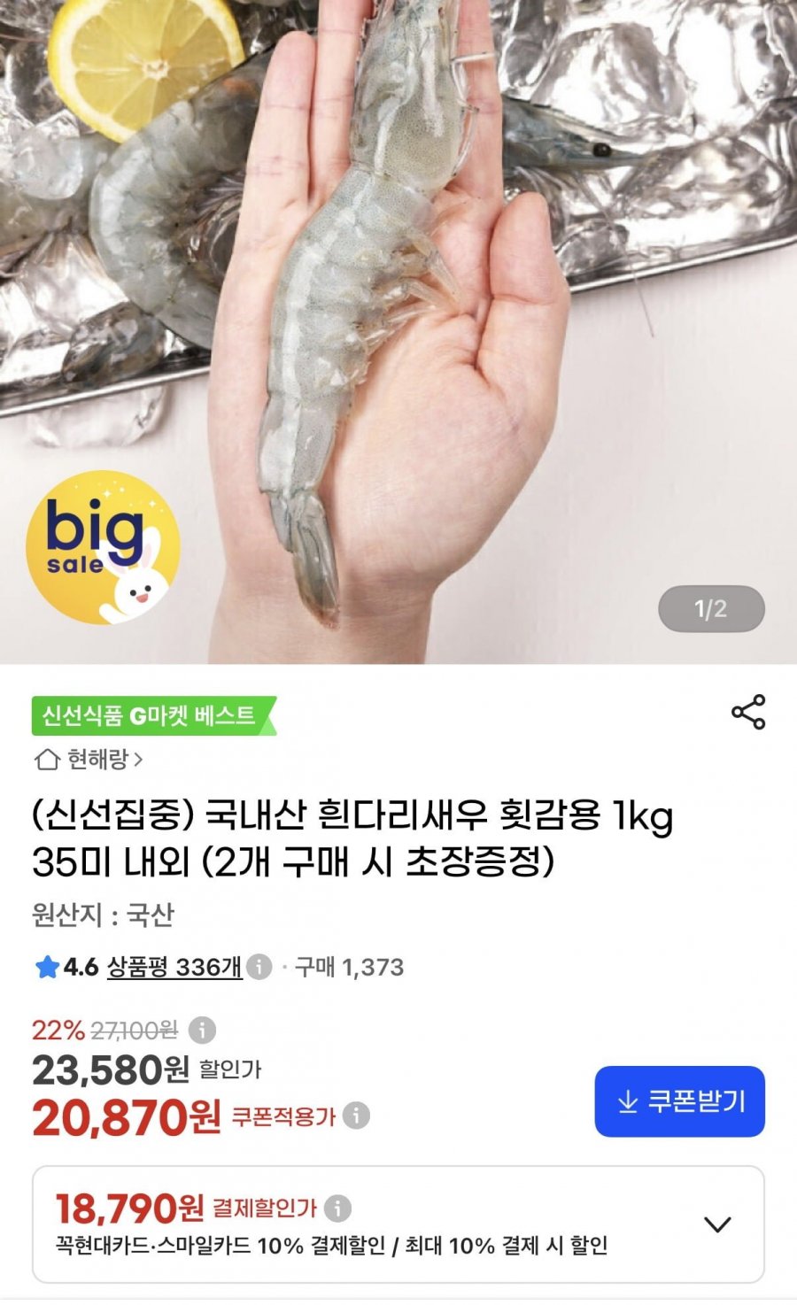 국내산 흰다리새우 횟감용 1kg 35미 내외(18,790원/무배)