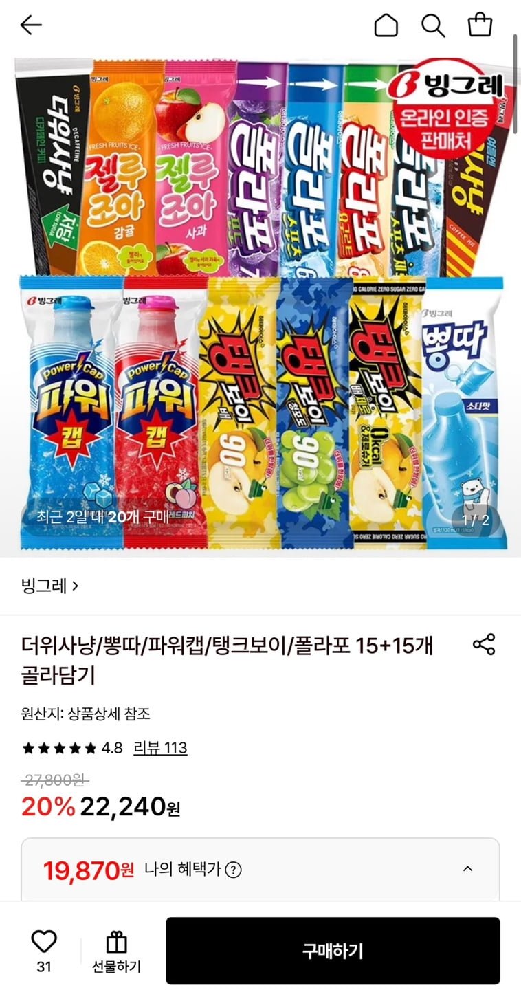빙그레 더위사냥/뽕따/파워캡/탱크보이/폴라포 15+15개 골라담기 (19,870원/무료)