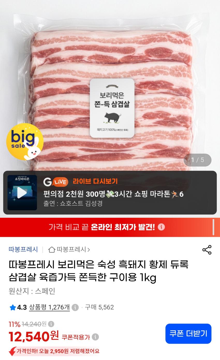 보리먹은 흑돼지 듀록 삼겹살 1kg 12,540원