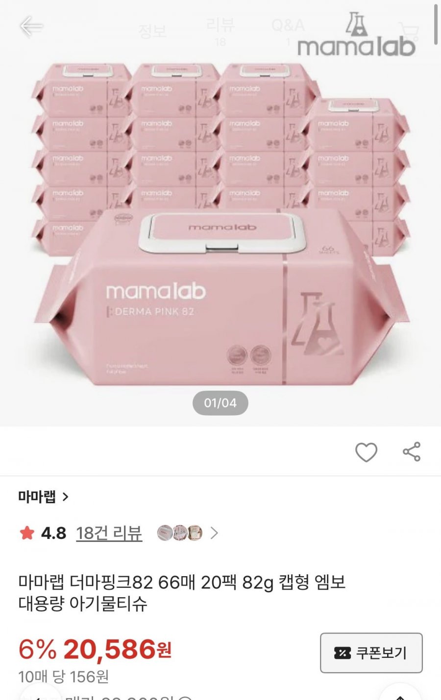 마마랩 더마핑크82 아기물티슈 66매 20팩 (18,528원/무배)