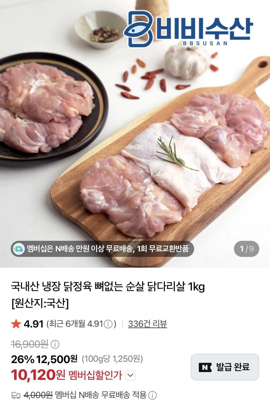 국산 냉장 닭정육 1kg (10,120원/네멤무배)