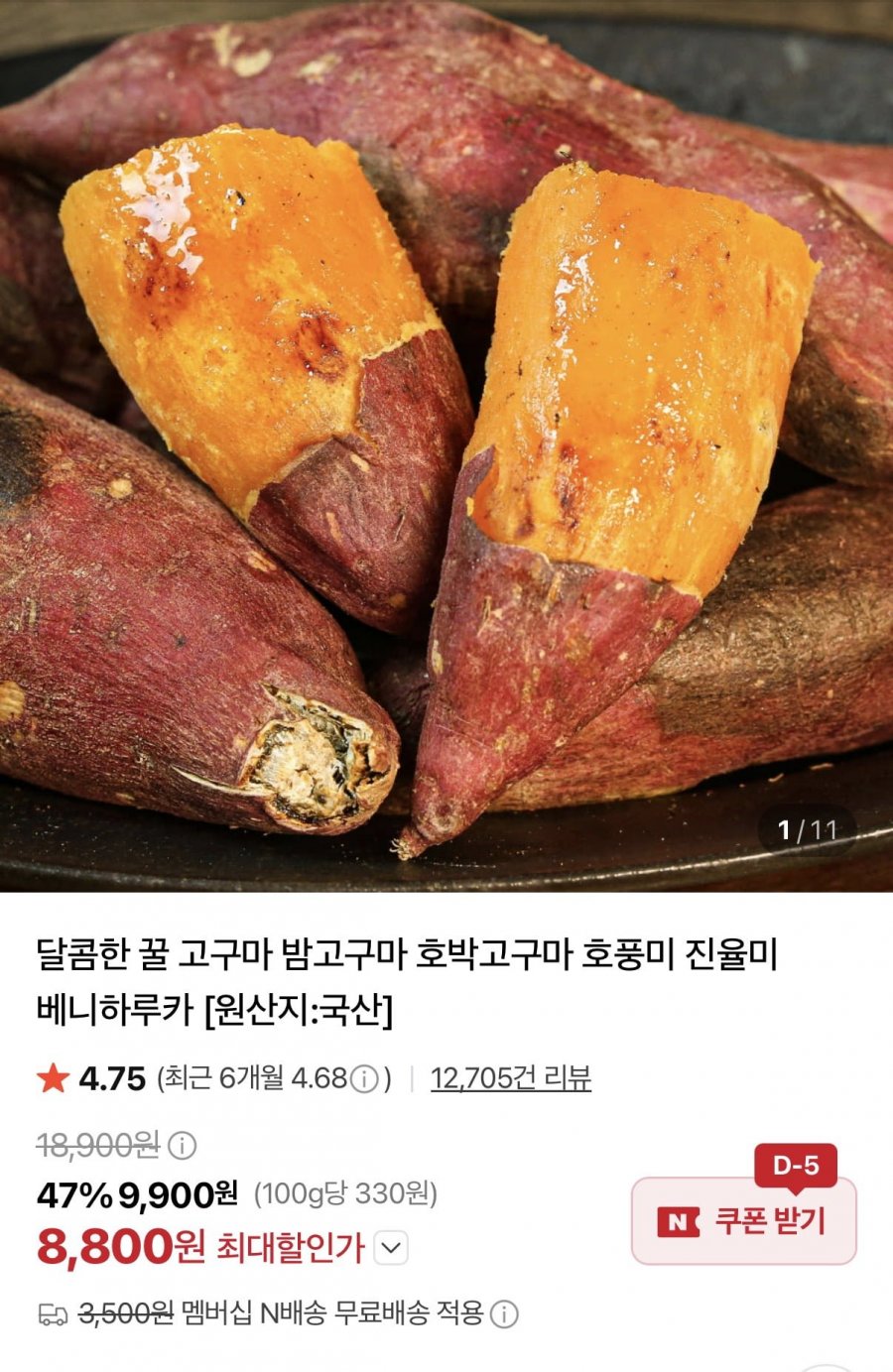 햇 호풍미 고구마 5kg 특상 (11,560원/네멤무료)