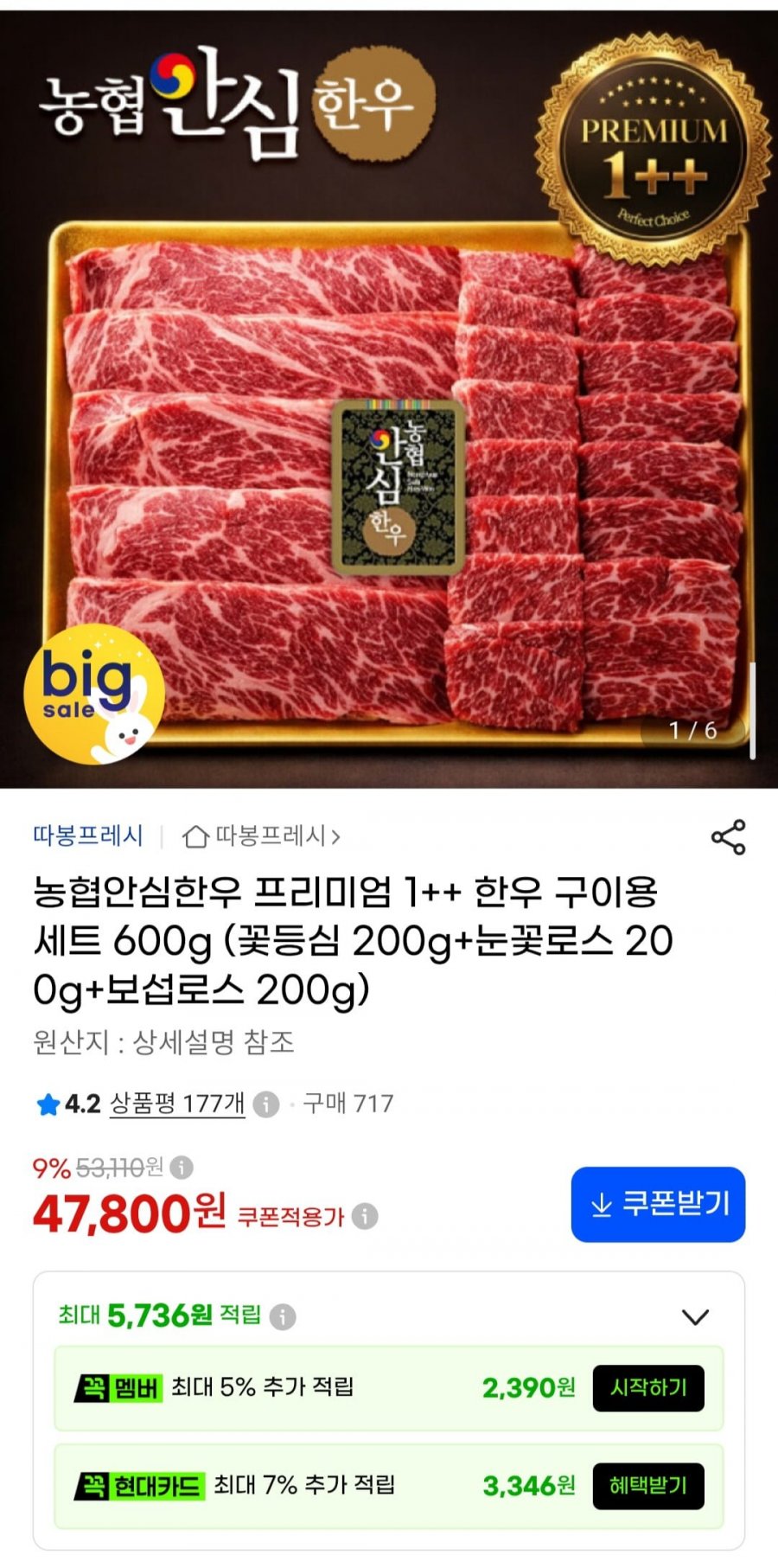 농협안심한우 프리미엄 1++ 한우 구이용 세트600g (꽃등심 200g+눈꽃로스200g+보섭로스 200g) (47,800원/무배)