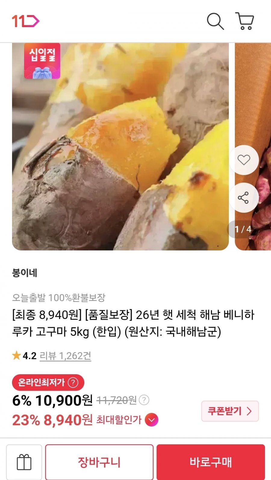 세척 베니하루카 꿀고구마 5kg (한입) (카카페 8,940/무배)