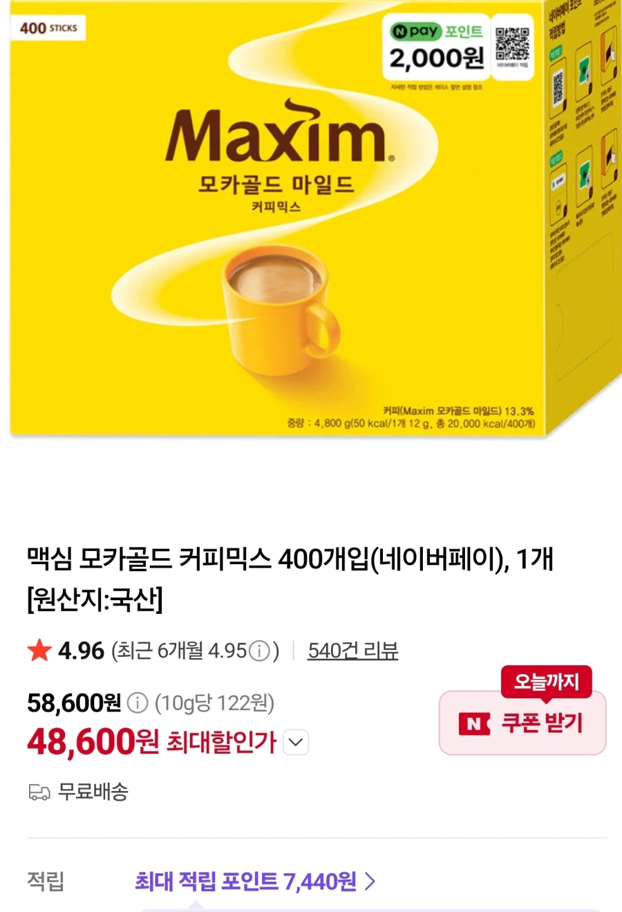 맥심 모카골드 커피믹스 400개(네이버페이증정)(48,600원/무료)