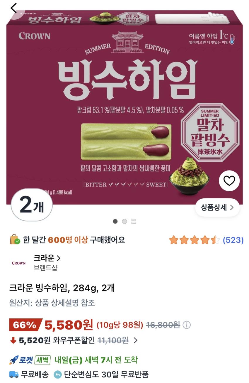 크라운 빙수하임 284g 2개 5,580원