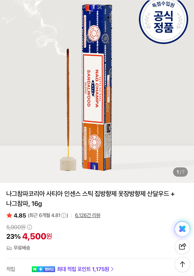 나그참파 인센스 스틱 산달우드