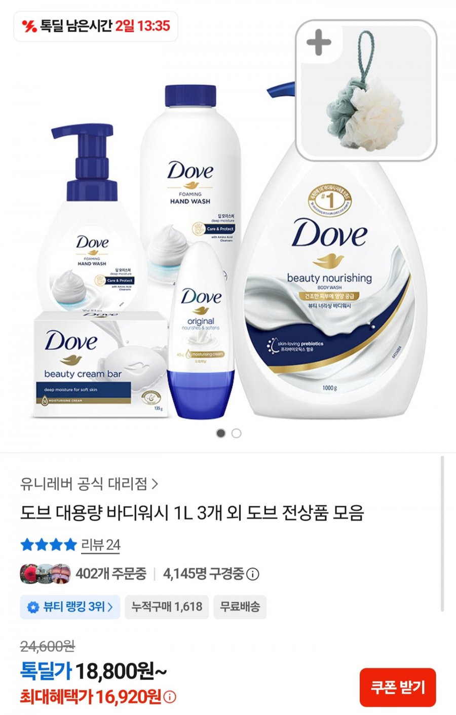 도브 대용량 바디워시 1L 3개 + 샤워볼 (16,920원/무료배송)