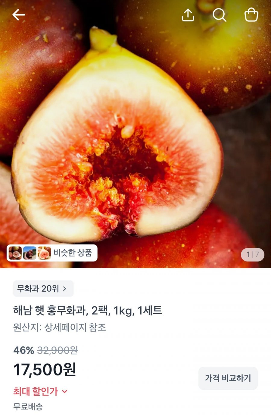 GAP 인증 해남 햇 홍무화과 1kg (17,500원/무료배송)