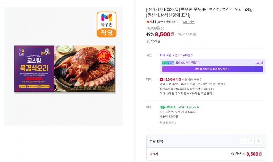 목우촌 주부9단 로스팅 북경식 오리 520g (8,500원/3,500원)