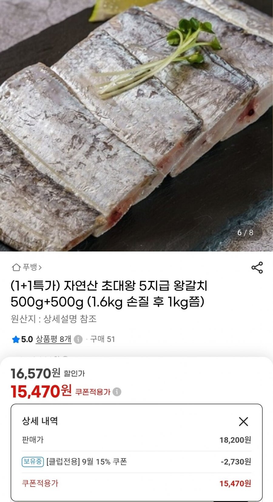 자연산 갈치 500g+500g (16,570원/무료)