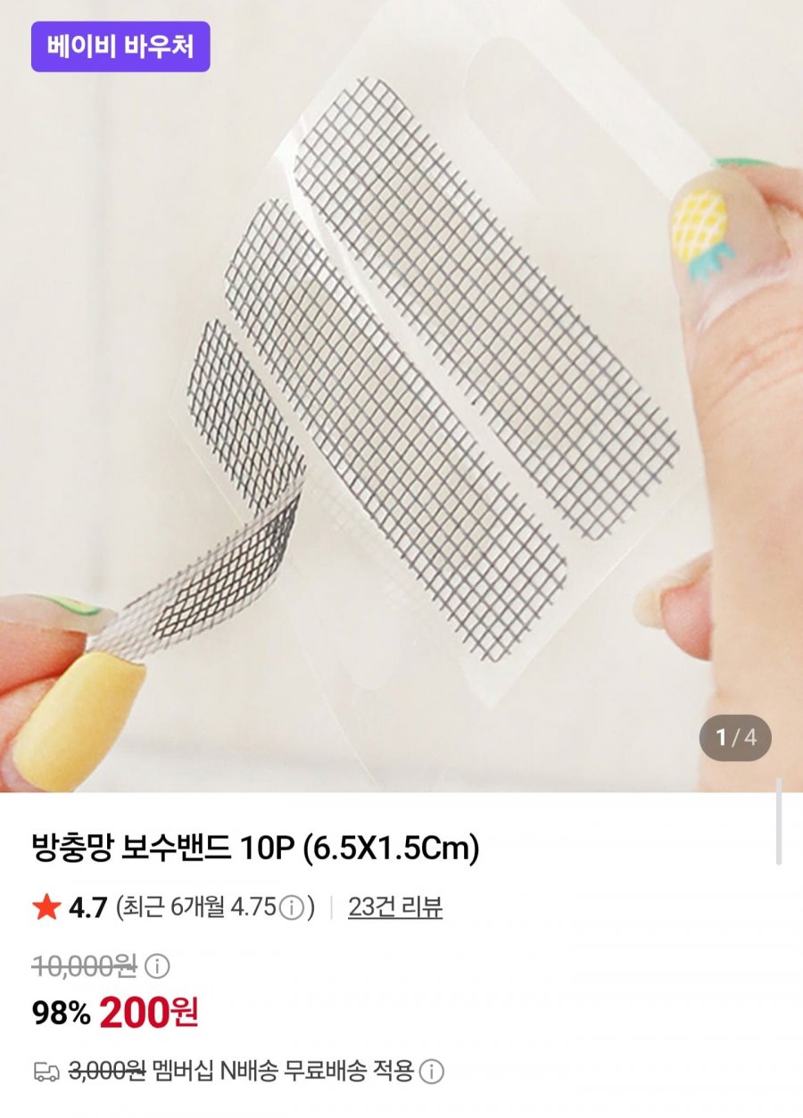 방충망 보수밴드 10P (200원/네멤무배)